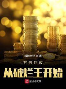 万倍回收从破烂王开始
