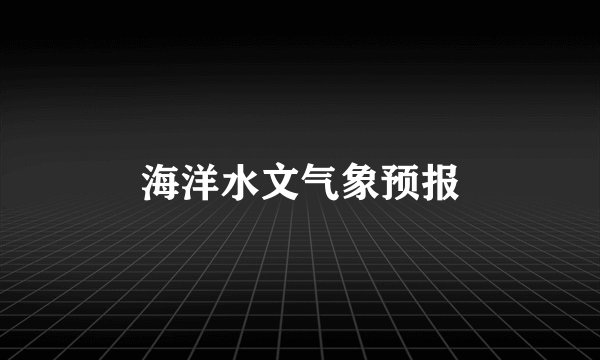 海洋水文气象预报