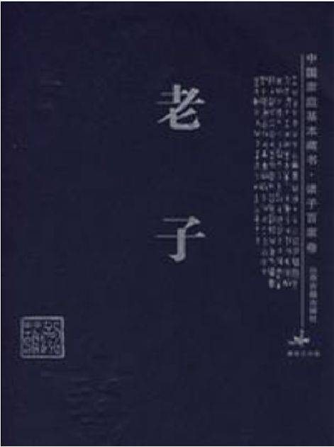 老子（2003年山西古籍出版社出版的图书）