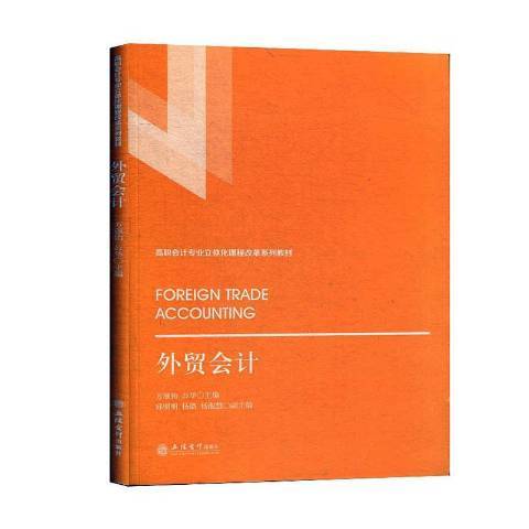 外贸会计（2020年立信会计出版社出版的图书）
