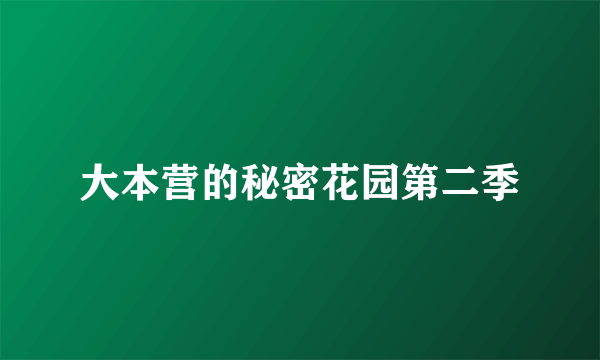 大本营的秘密花园第二季