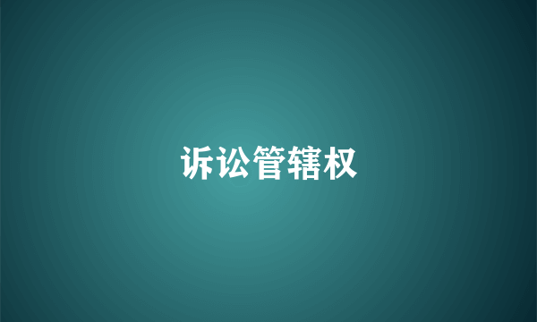 诉讼管辖权