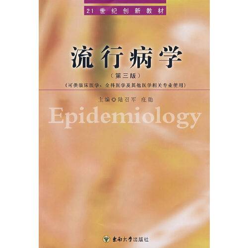 流行病学（修订）