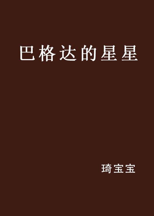 巴格达的星星