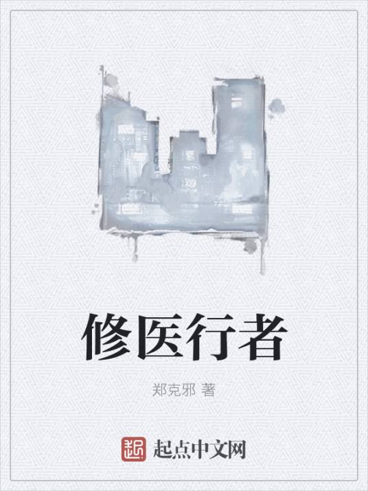 修医行者