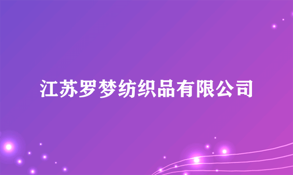 江苏罗梦纺织品有限公司