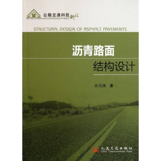 沥青路面结构设计