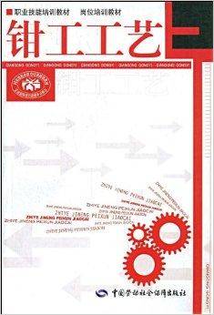 钳工工艺（2007年中国劳动社会保障出版社出版的图书）
