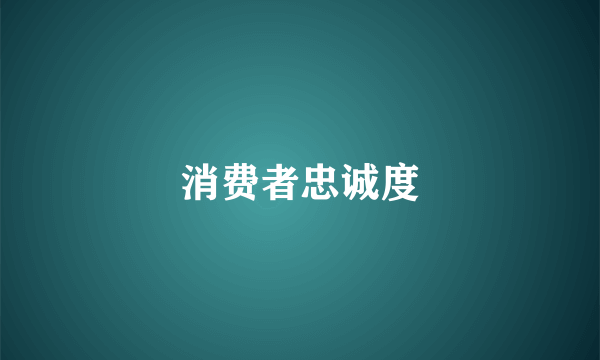 消费者忠诚度