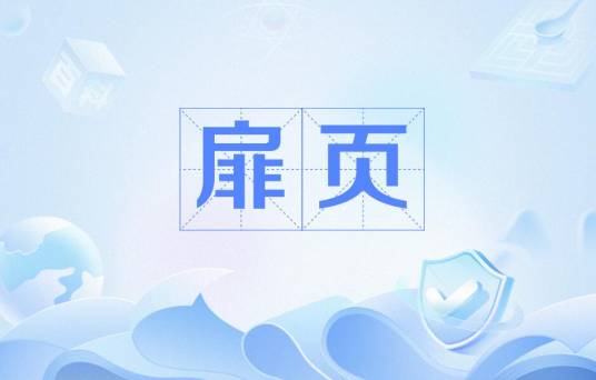 扉页