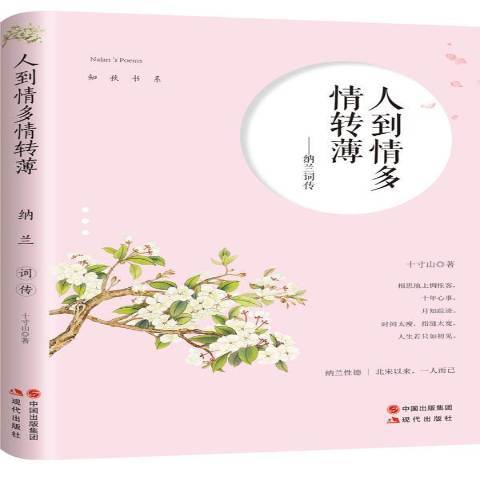 人到情多情转薄：纳兰词传