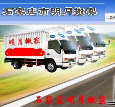 石家庄明月搬家公司
