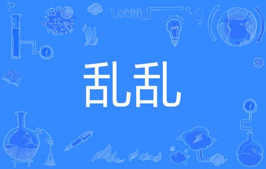 乱乱（汉语词语）