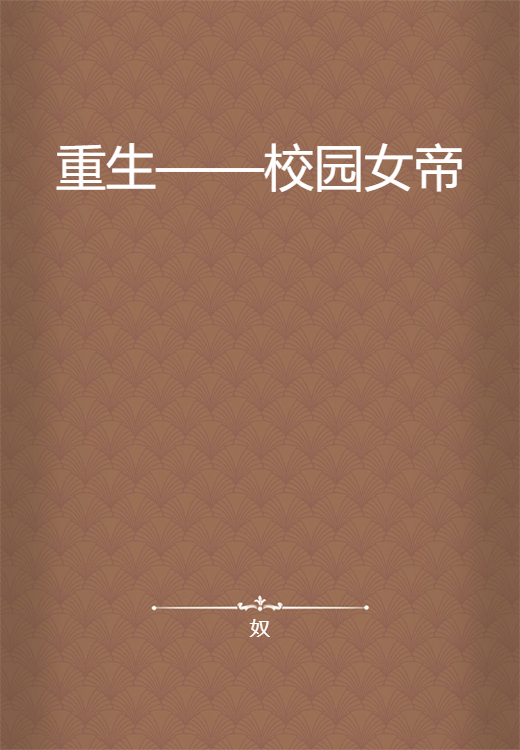 重生——校园女帝