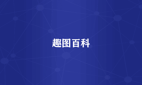 趣图百科