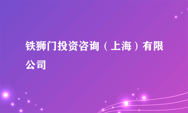 铁狮门投资咨询（上海）有限公司