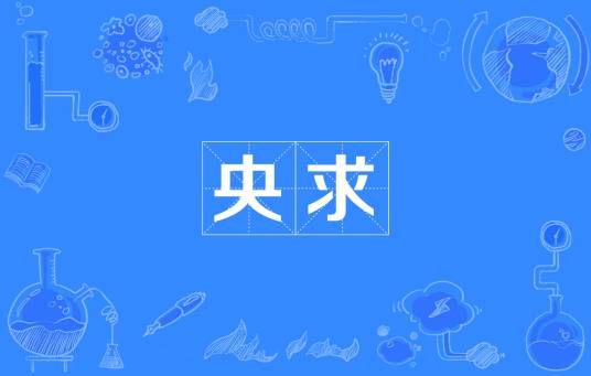 央求