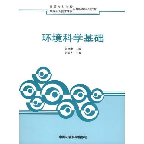 高等职业技术学院环境科学系列教材：环境科学基础