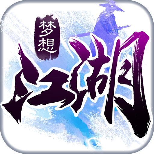 梦想江湖（手机游戏）