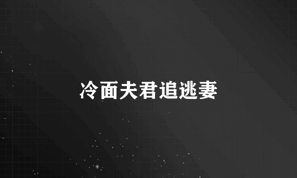 冷面夫君追逃妻