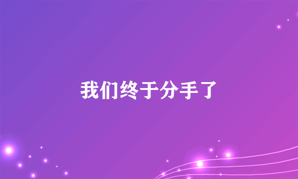 我们终于分手了