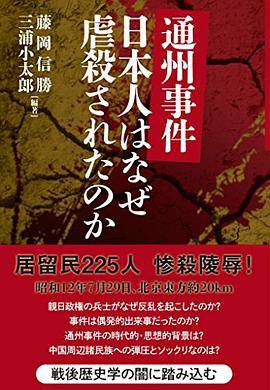 通州事件日本人はなぜ虐杀されたのか