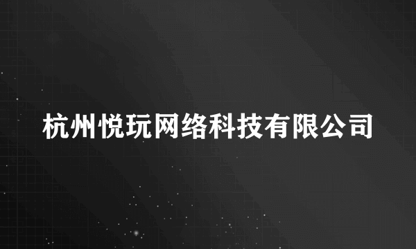 杭州悦玩网络科技有限公司