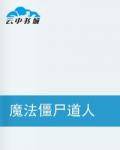 魔法僵尸道人
