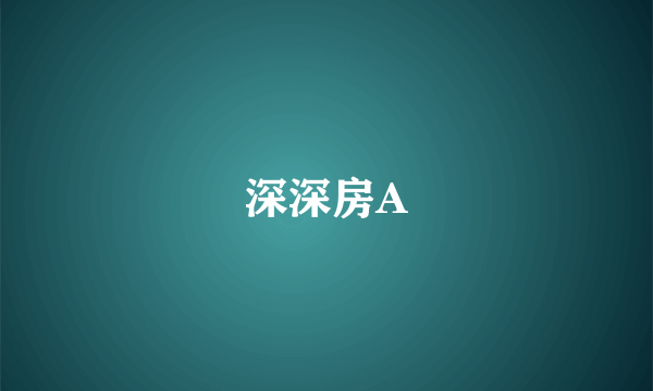 深深房A