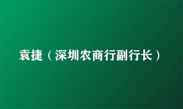 袁捷（深圳农商行副行长）