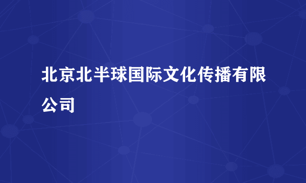 北京北半球国际文化传播有限公司