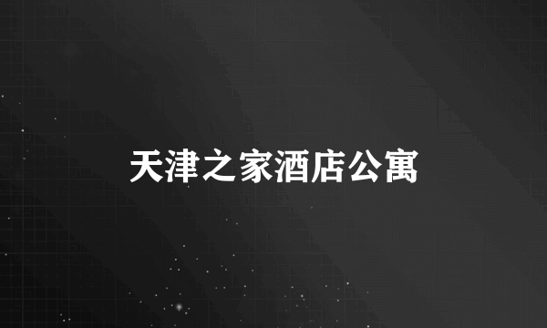 天津之家酒店公寓