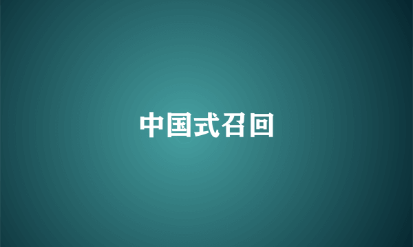 中国式召回