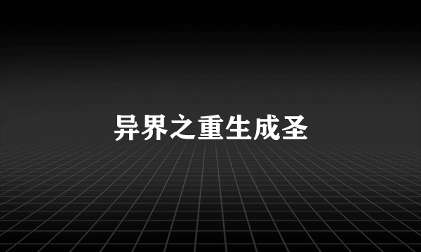 异界之重生成圣