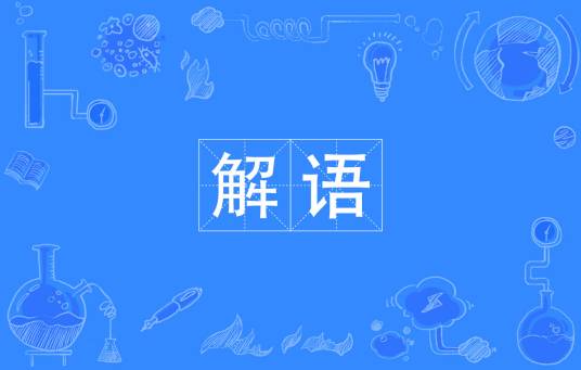 解语（汉语词汇）