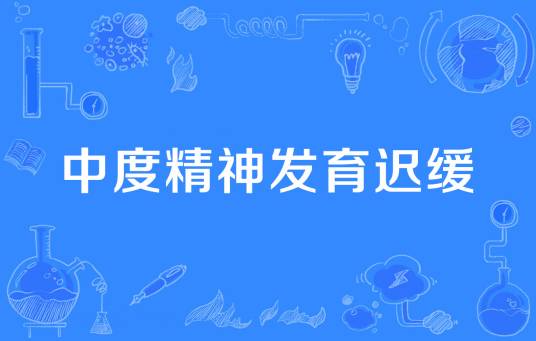 中度精神发育迟缓