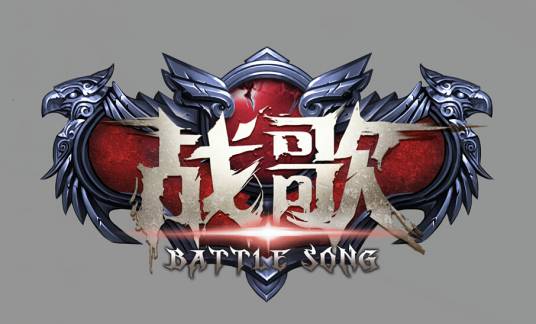 战歌（着迷网出品的手游）