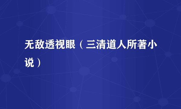 无敌透视眼（三清道人所著小说）