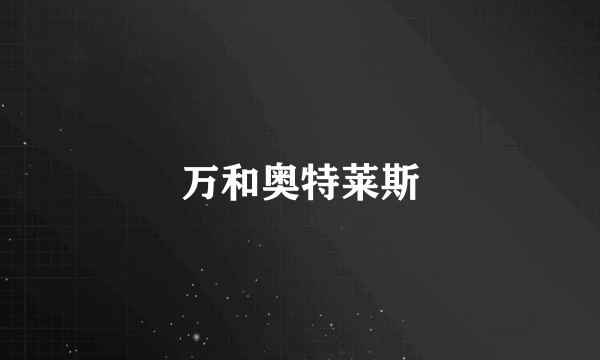 万和奥特莱斯
