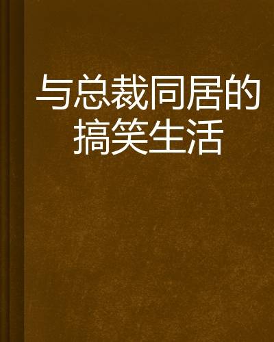 与总裁同居的搞笑生活