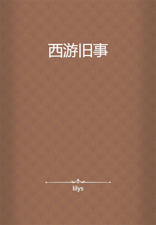 西游旧事