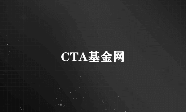 CTA基金网