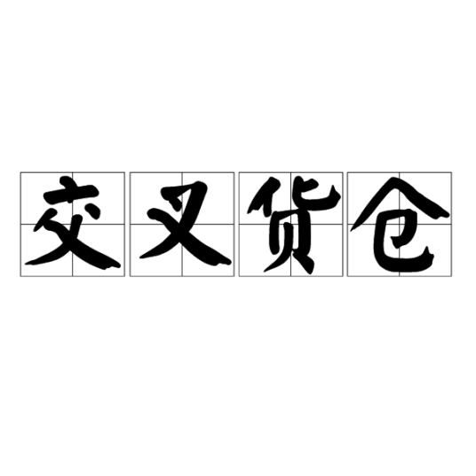 交叉货仓