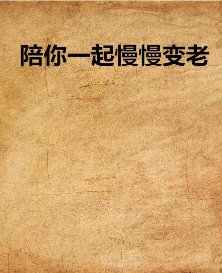 陪你一起慢慢变老