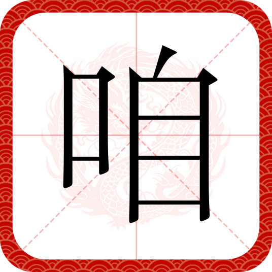 咱