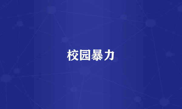校园暴力