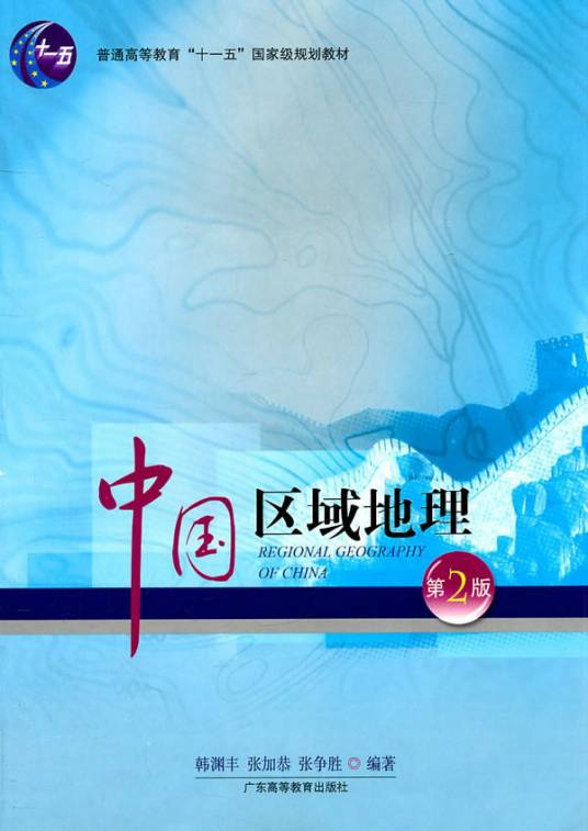 中国区域地理（2009年广东高等教育出版社出版的图书）