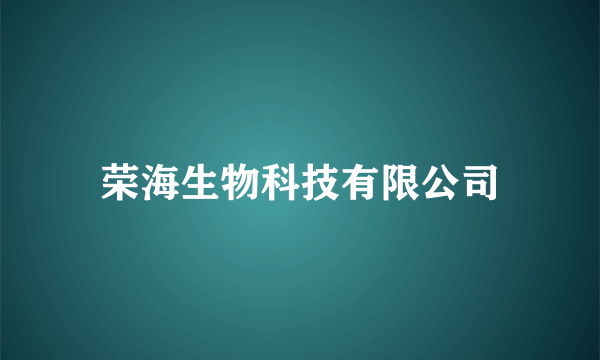 荣海生物科技有限公司