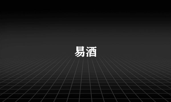 易酒