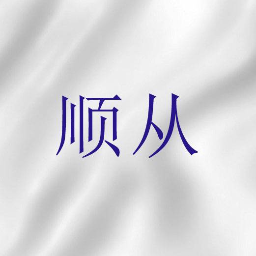 顺从（圣经词语）